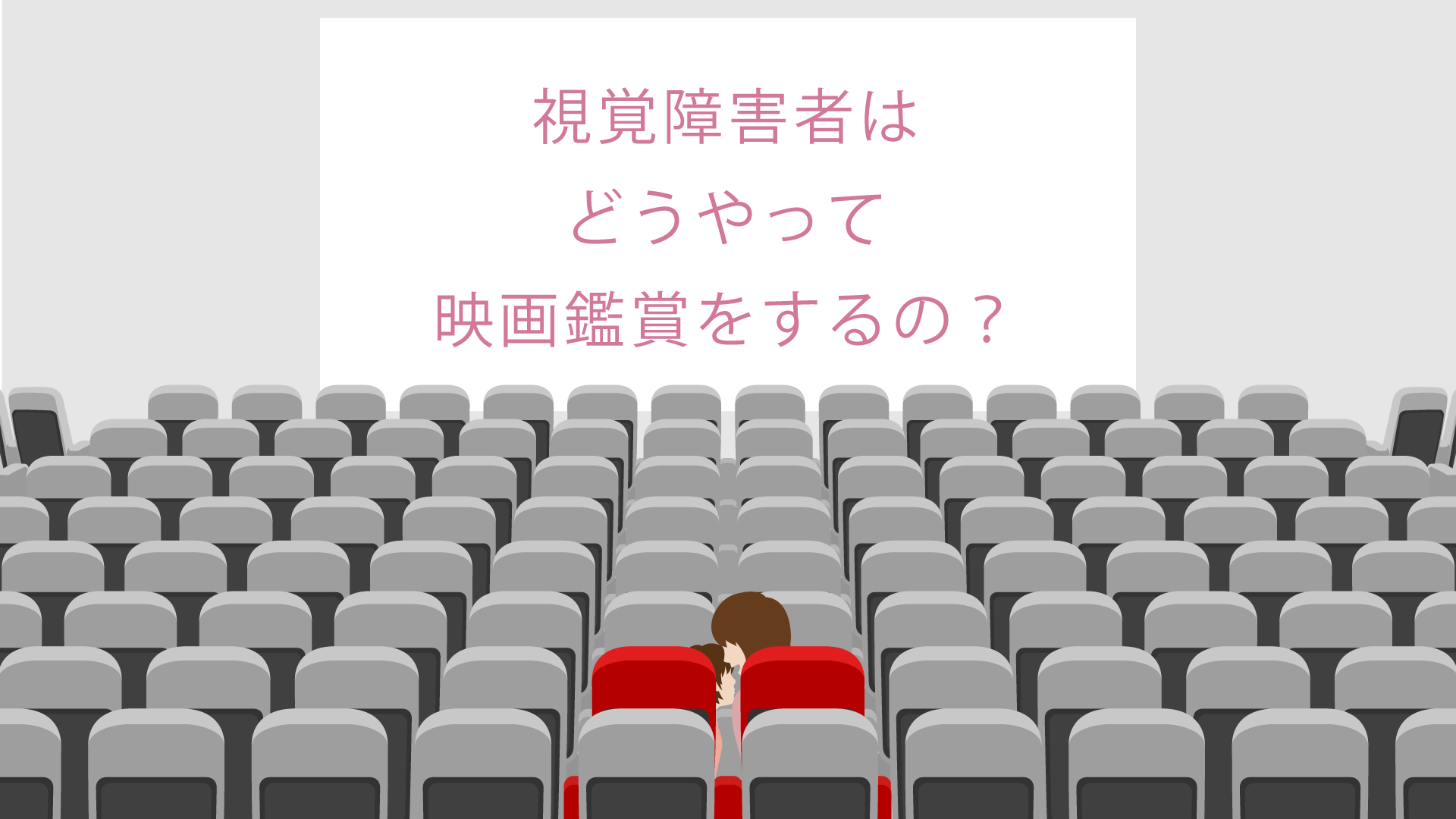 視覚障害者はどうやって映画鑑賞をするの？