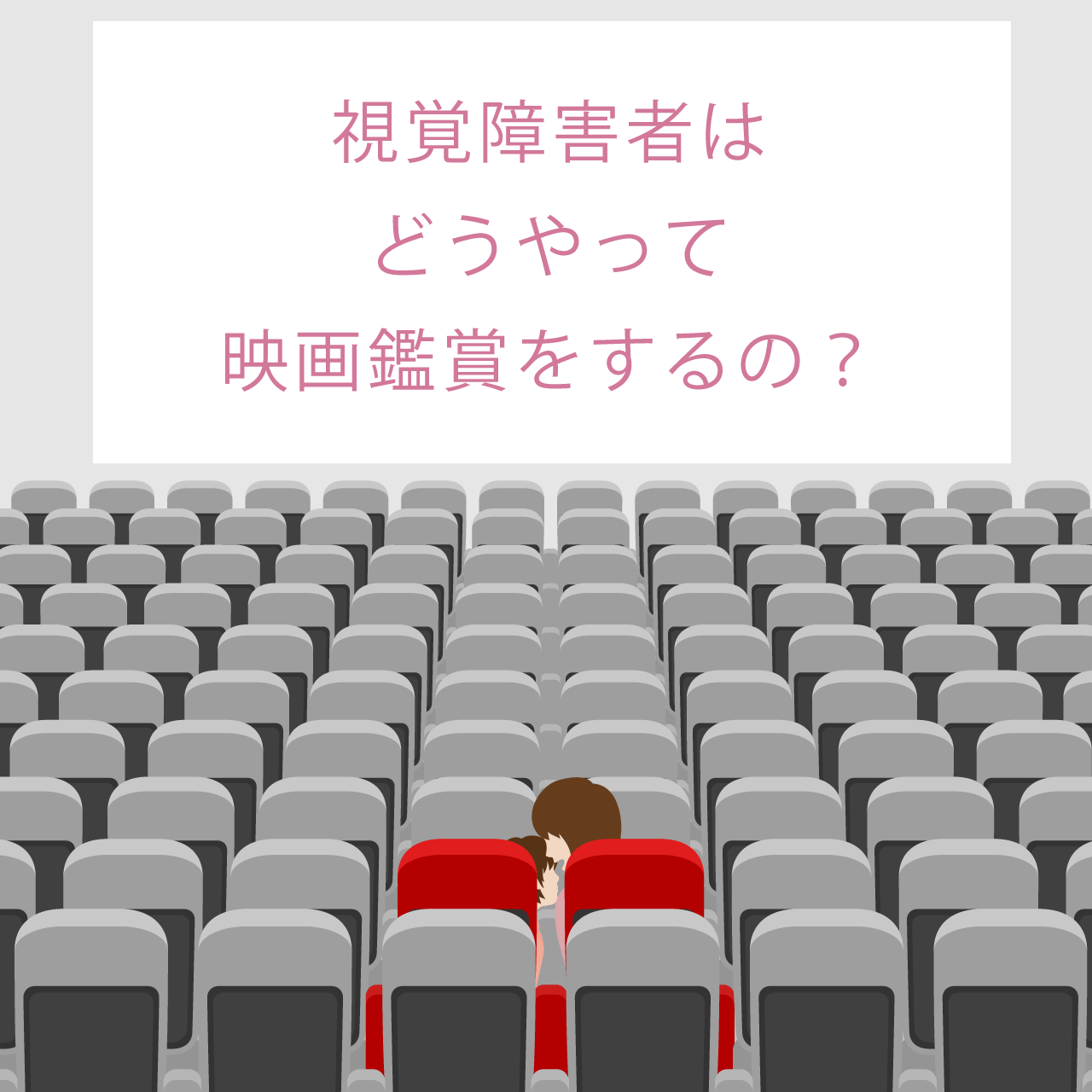 視覚障害者はどうやって映画鑑賞をするの？