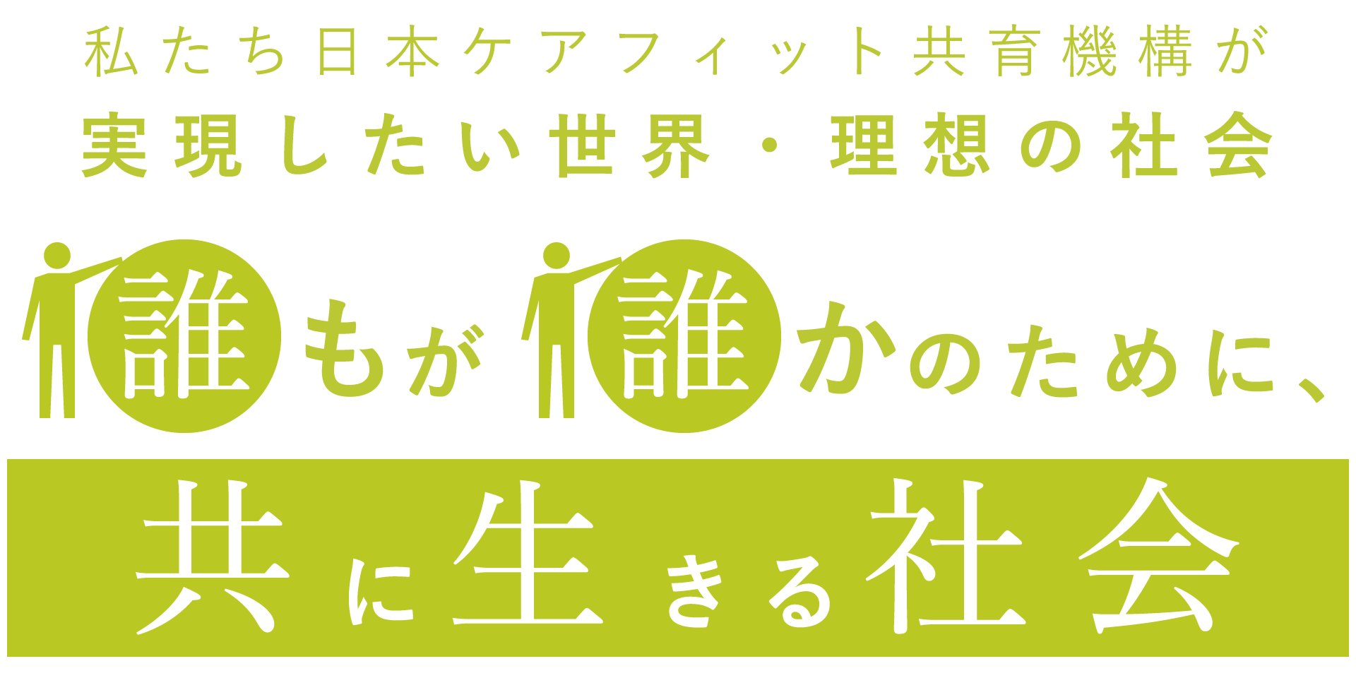 私たち日本ケアフィット共育機構が実現したい世界・理想の社会 誰もが誰かのために、共に生きる社会
