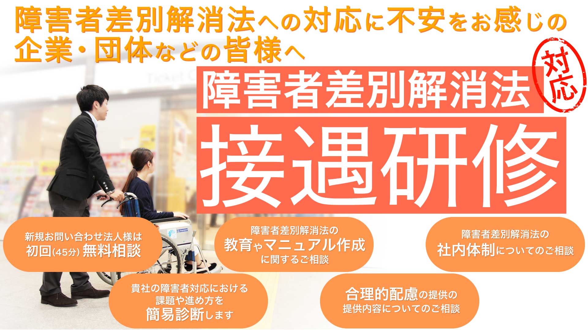 初回（45分）無料相談、教育やマニュアル作成に関するご相談、簡易診断