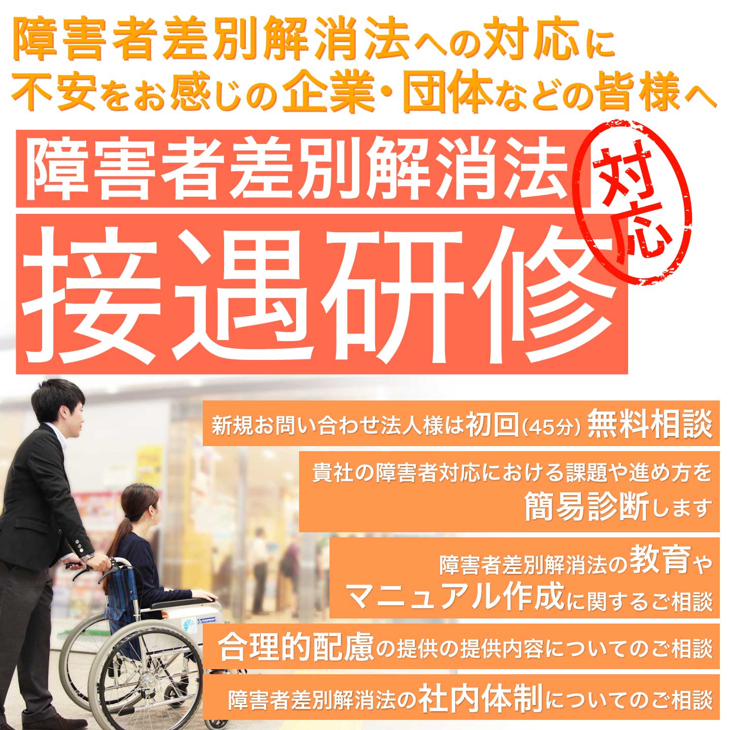 初回（45分）無料相談、教育やマニュアル作成に関するご相談、簡易診断