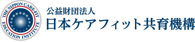 公益財団法人 日本ケアフィット共育機構