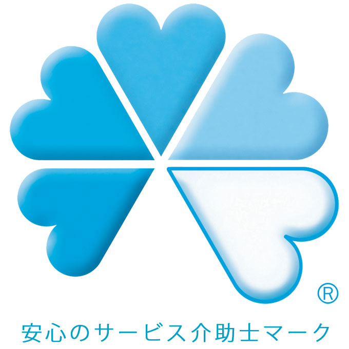 安心のサービス介助士マーク