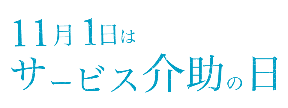 11月1日はサービス介助の日