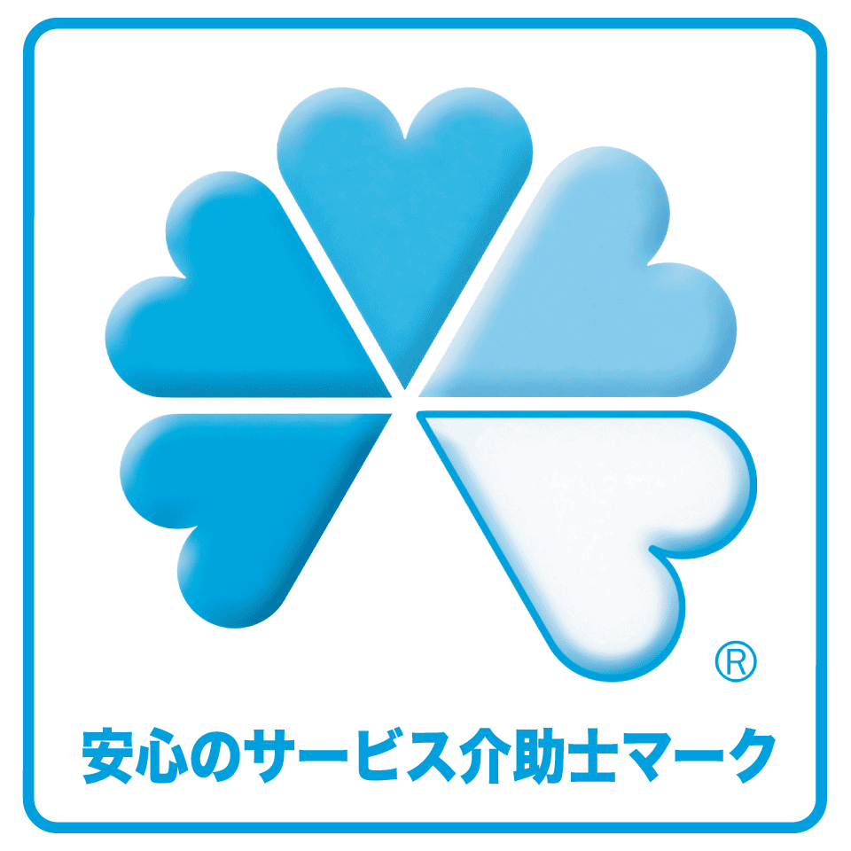 安心のサービス介助士マーク