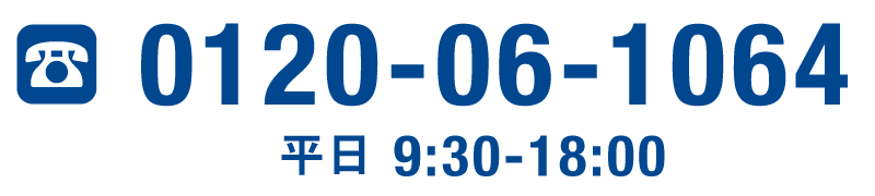 0120-06-1064 平日9:30-18:00