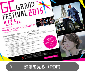 GCグランドフェスティバル
