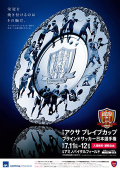 ブラインドサッカー日本選手権