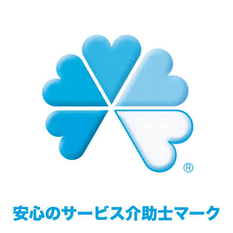 安心のサービス介助士マーク