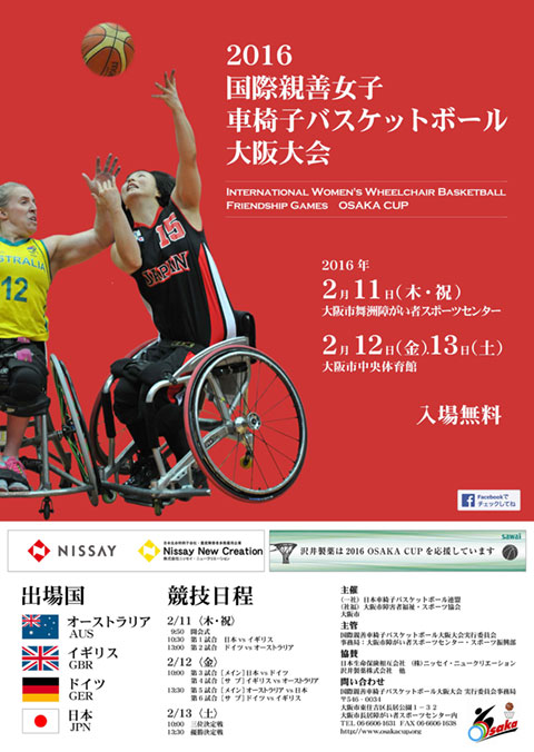 女子車いすバスケ 大阪大会