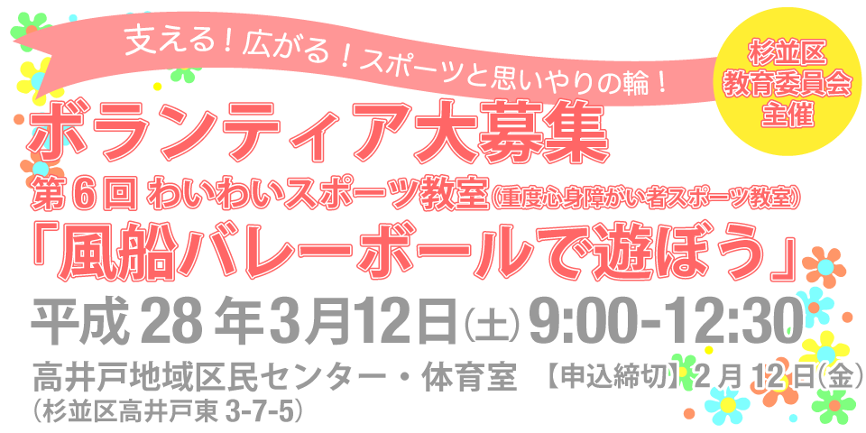 ボランティア大募集 第6回わいわいスポーツ教室（重度心身障がい者スポーツ教室）「風船バレーボールで遊ぼう」