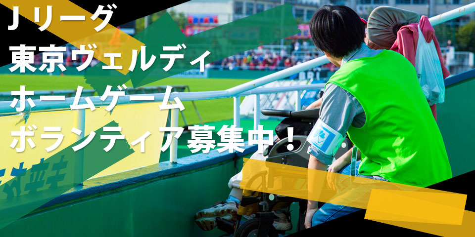 Jリーグ 東京ヴェルディ ホームゲーム<br>TASKALボランティア募集中！