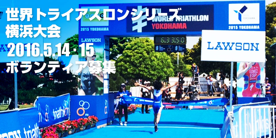 【5/14・15(土日)】世界トライアスロンシリーズ横浜大会