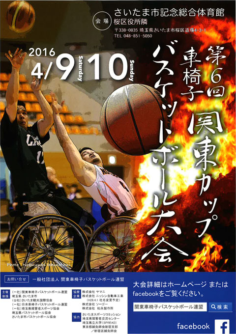 第6回関東CUP車椅子バスケットボール大会 さいたま