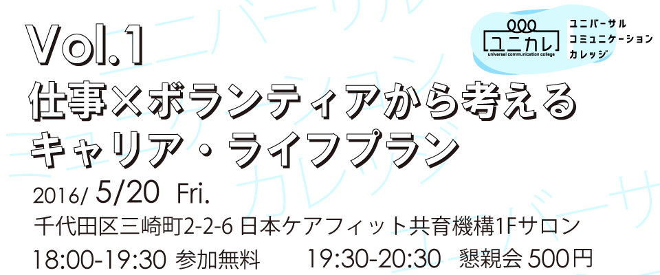 2016.5.20 ユニバーサルコミュニケーションカレッジ Vol.1 仕事×ボランティアから考えるキャリア・ライフプラン