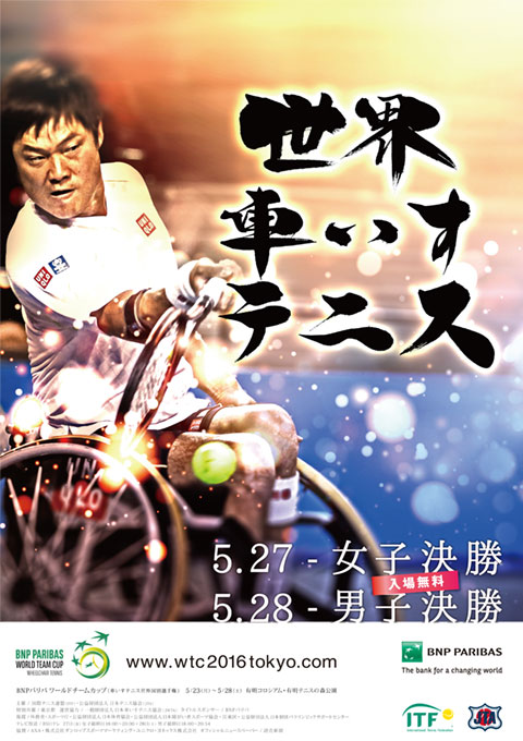 【5/23-28】車いすテニス世界国別選手権(2016 BNP Paribas World Team Cup)