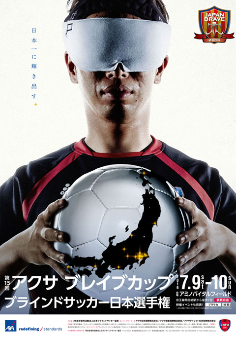 【7/9・10(土日)】ブラインドサッカー日本選手権