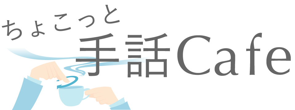 毎月1回開催！ちょこっと手話カフェ