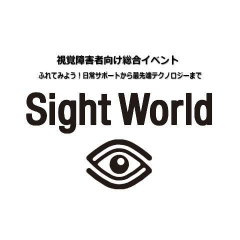 サイトワールド(視覚障がい者向け総合イベント)