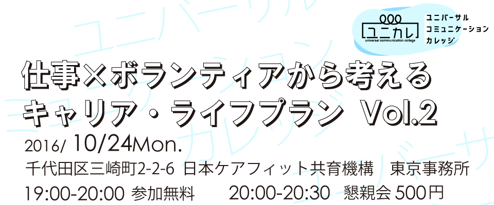 2016.10.24 ユニバーサルコミュニケーションカレッジ Vol.2 仕事×ボランティアから考えるキャリア・ライフプラン