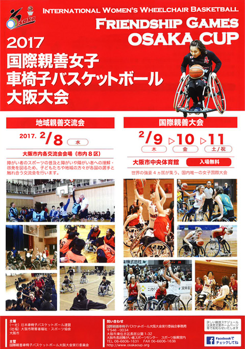 2017 国際親善女子車椅子バスケットボール大阪大会