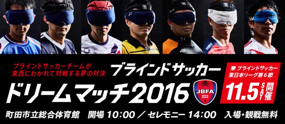 ブラインドサッカー ドリームマッチ2016