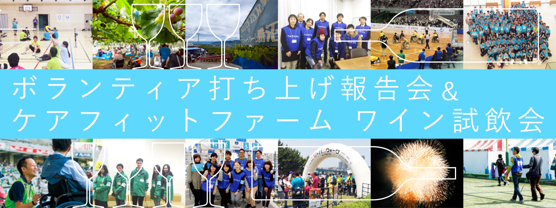 ボランティア打ち上げ報告会&ケアフィットファーム ワイン試飲会