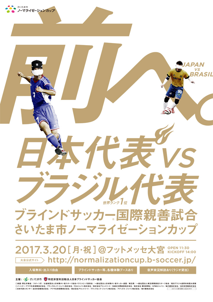 さいたま市 ノーマライゼーションカップ 2017