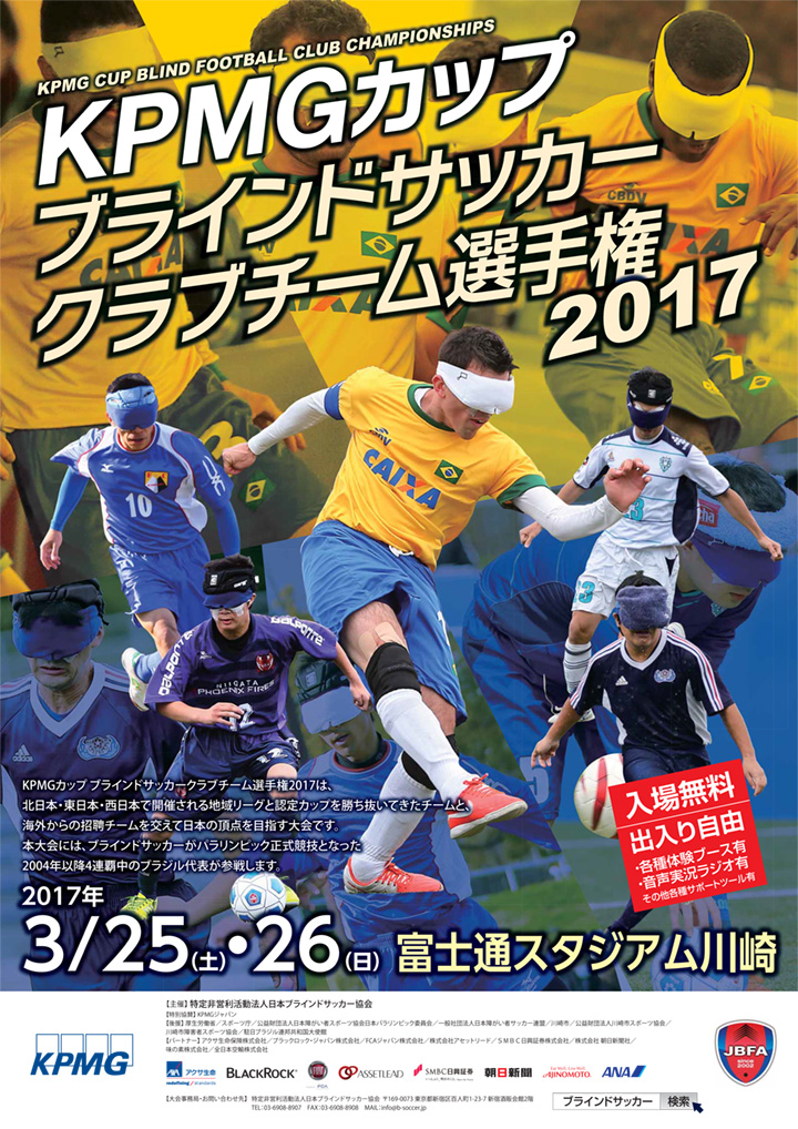 KPMGブラインドサッカークラブチャンピオンシップ2017