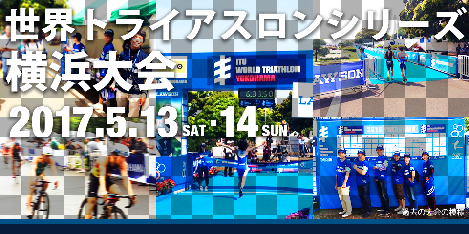 【2017.5.13・14(土日)】世界トライアスロンシリーズ横浜大会