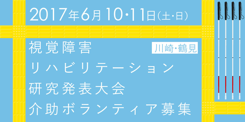 【6/10・11(土日)】視覚障害リハビリテーション研究発表大会 介助ボランティア募集