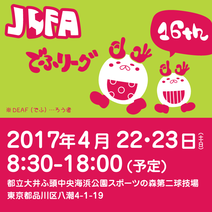 第16回デフリーグ(ろう者サッカー大会)