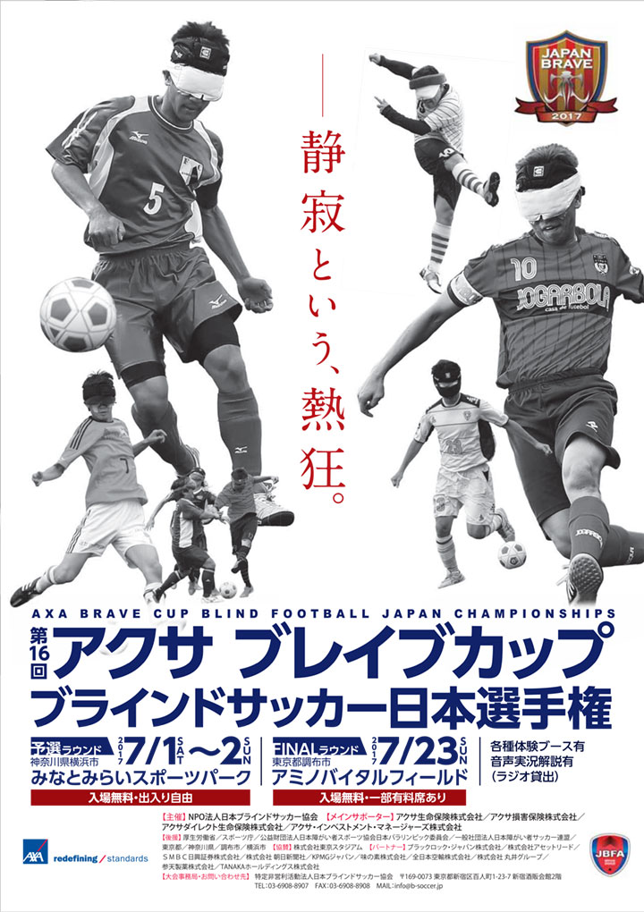 第16回 アクサ ブレイブカップ ブラインドサッカー日本選手権