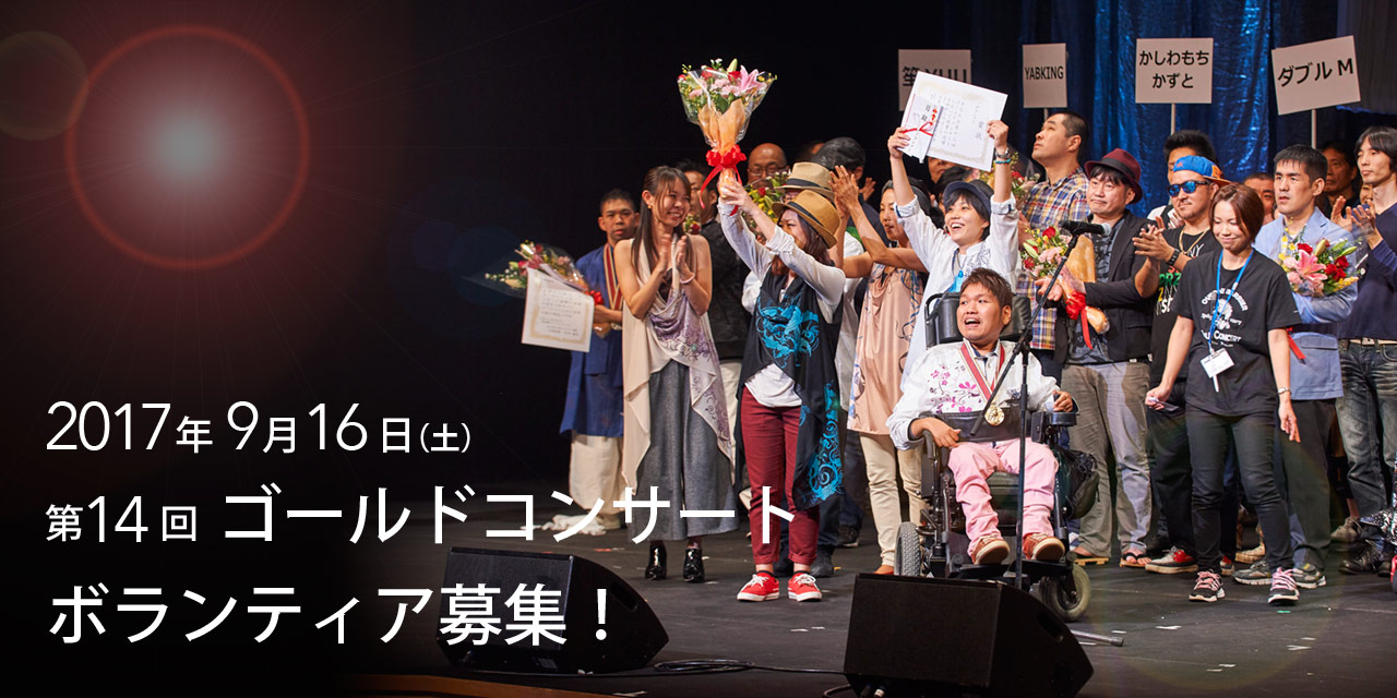 【9/16(土)】第14回ゴールドコンサート ボランティア募集！