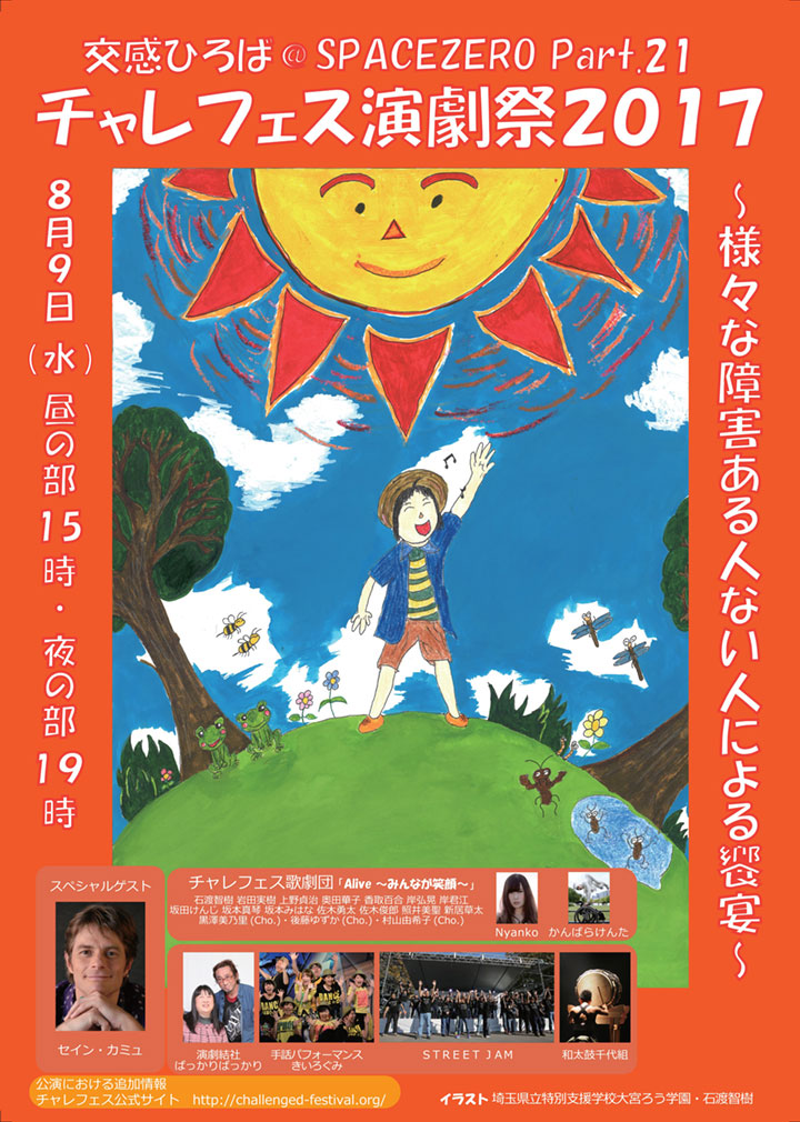 【8/9(水)】チャレフェス音楽祭