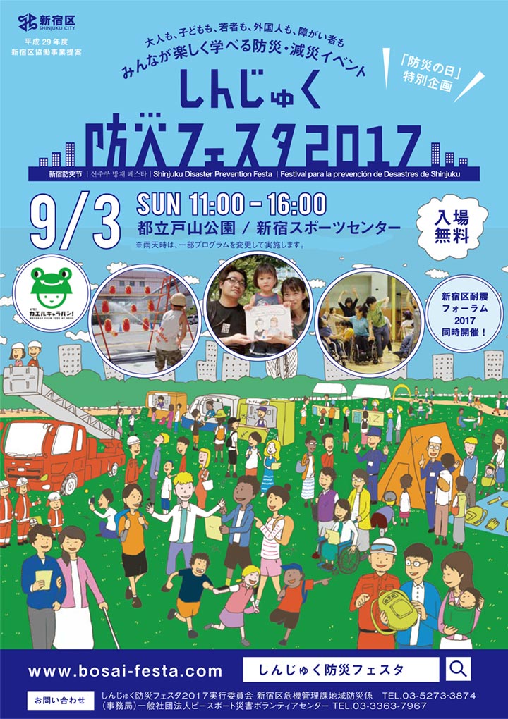 しんじゅく防災フェスタ2017