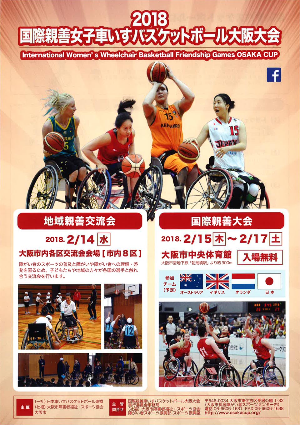 2018 国際親善女子車いすバスケットボール大阪大会