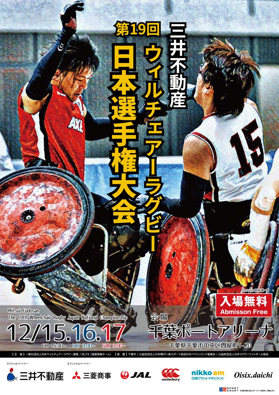 【12/15 - 17】ウィルチェアーラグビー(車いすラグビー)日本選手権