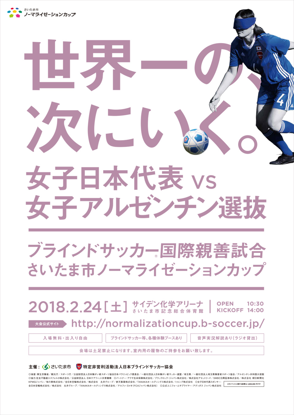 さいたま市 ノーマライゼーションカップ 2018
