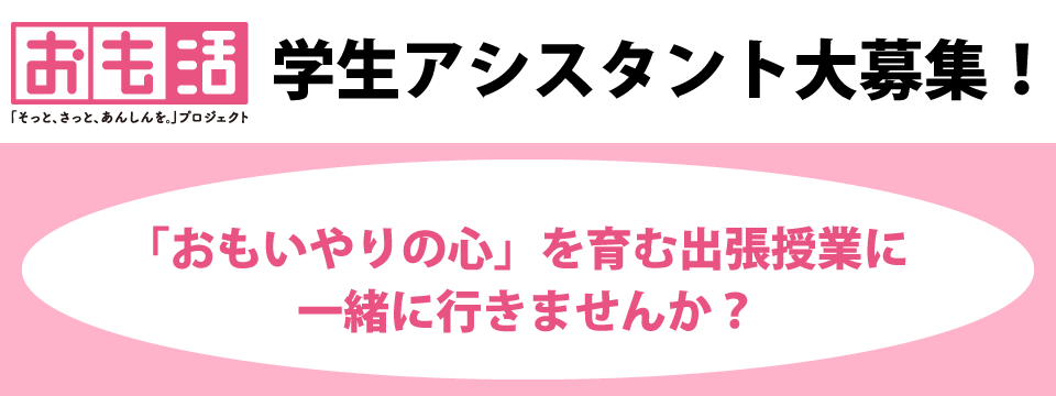 おも活 学生アシスタント大募集！「おもいやりの心」を育む出張授業に一緒に行きませんか？