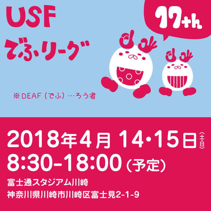 第17回デフリーグ(ろう者サッカー大会)