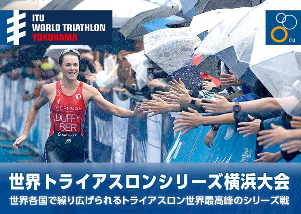【5/12・13(土日)】世界トライアスロンシリーズ横浜大会