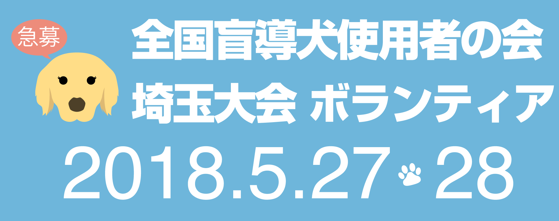 【急募5/27・28】全国盲導犬使用者の会 埼玉大会 ボランティア