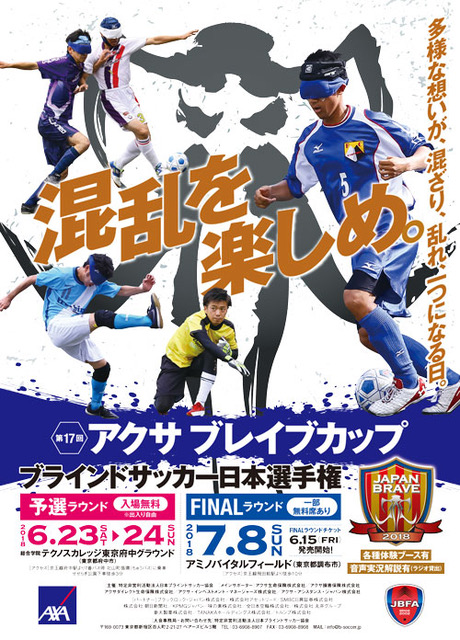 第17回　アクサ　ブレイブカップ　ブラインドサッカー日本選手権