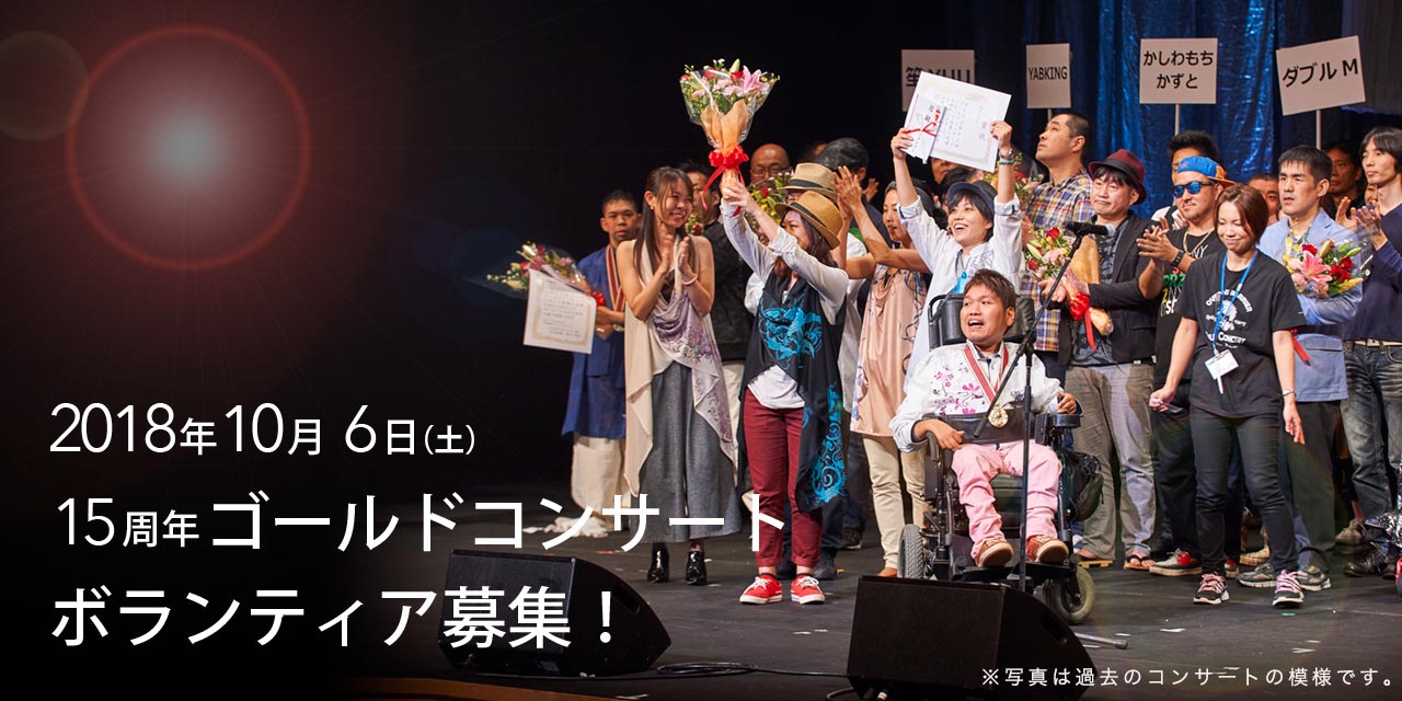 15周年ゴールドコンサート 2018年10月6日（土） ボランティア募集！