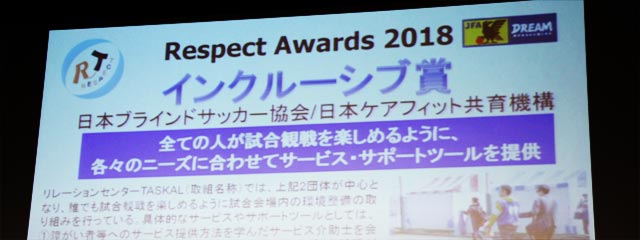 リスペクトアウォーズ2018 インクルーシブ賞を受賞