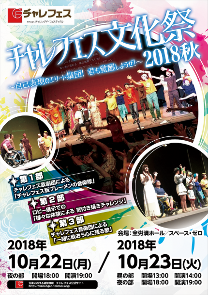【10/22・23(月火)】チャレフェス文化祭