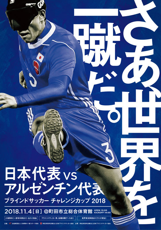ブラインドサッカー チャレンジカップ2018