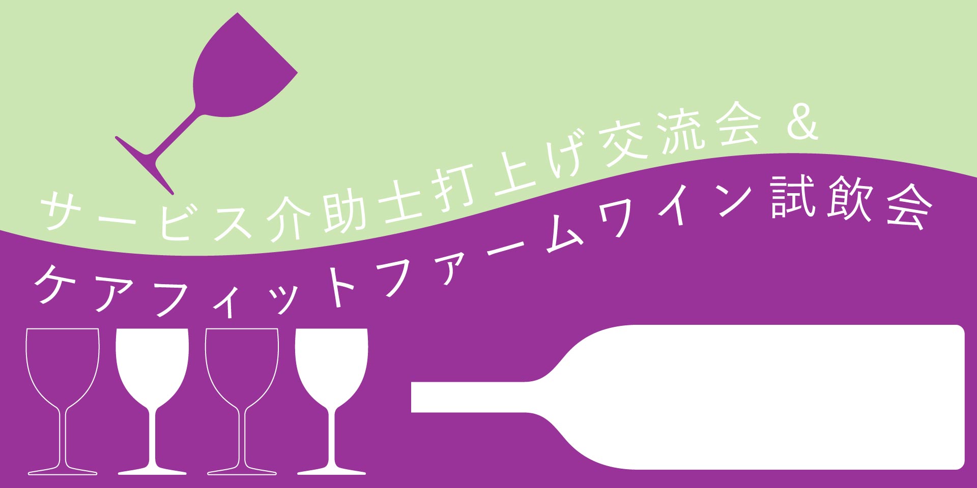 サービス介助士打上げ交流会&ケアフィットファームワイン試飲会