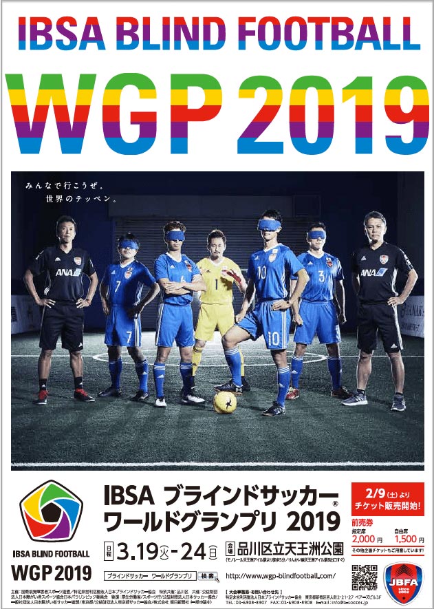 3/19-24 IBSA ブラインドサッカー® ワールドグランプリ